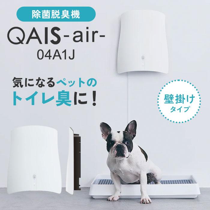 正規販売店 本体単品 QAIS-air-04A1J for Pet クワイスエアー