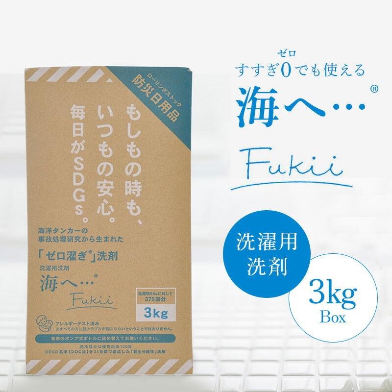 がんこ本舗 2500円OFFクーポン 海へ…Fukii 3kg BOX 衣類洗濯用洗剤 易