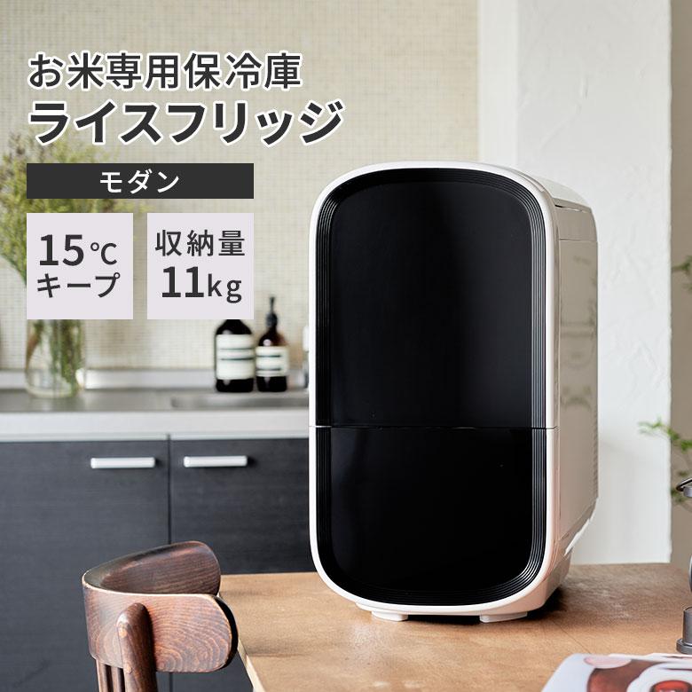 保冷米びつ ライスフリッジ モダン 11kg お米用冷蔵庫 3800円OFFクーポン ライスフリッジ モダン 白米11kg 保冷 米びつ