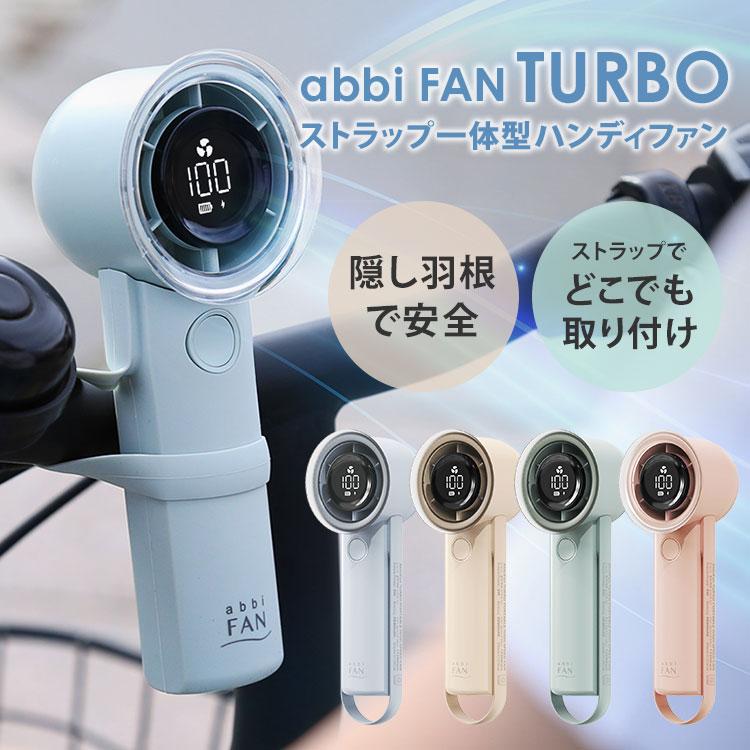 ロア・インターナショナル クーポン発行中 abbi Fan Turbo アビー
