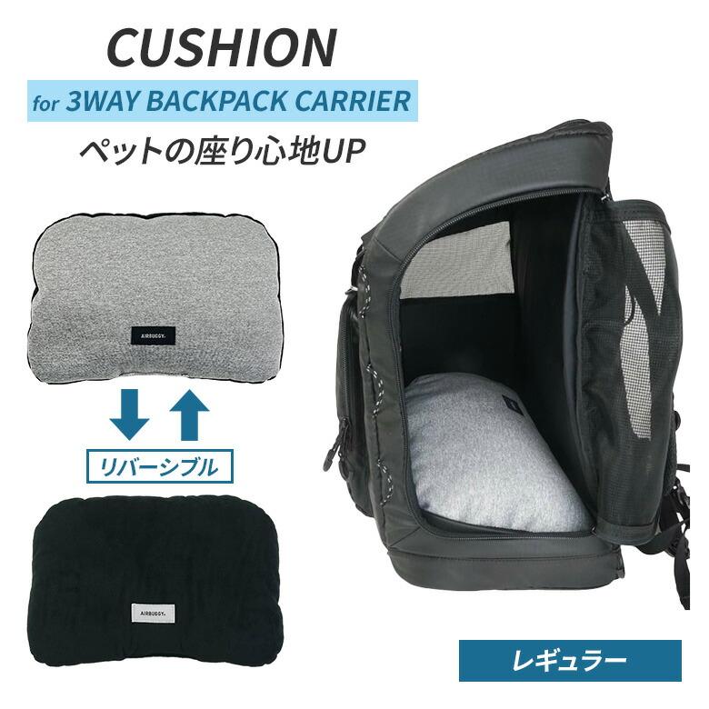 新品　エアバギー　バックパックキャリー　レギュラー【専用クッション付き】 AIRBUGGY（エアバギー） AIRBUGGY 3WAY BACKPACK CARRIER クッション