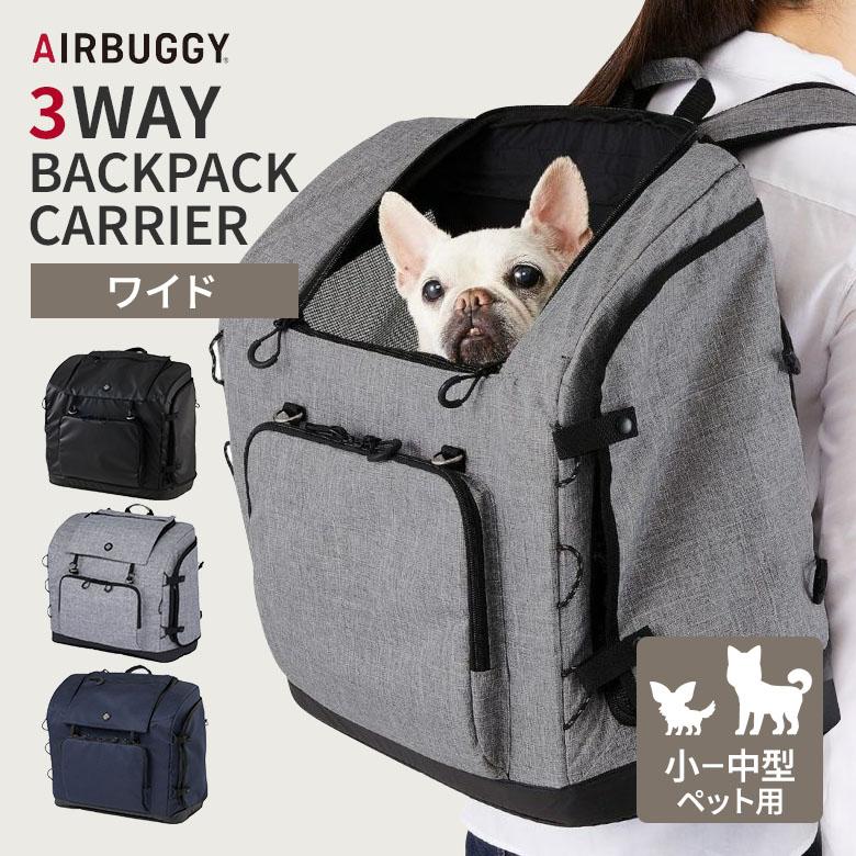 AIRBUGGY（エアバギー） AIRBUGGY 3WAY BACKPACK CARRIER ワイド