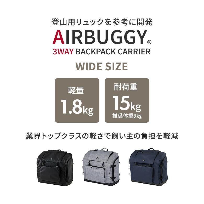 AIRBUGGY（エアバギー） AIRBUGGY 3WAY BACKPACK CARRIER ワイド