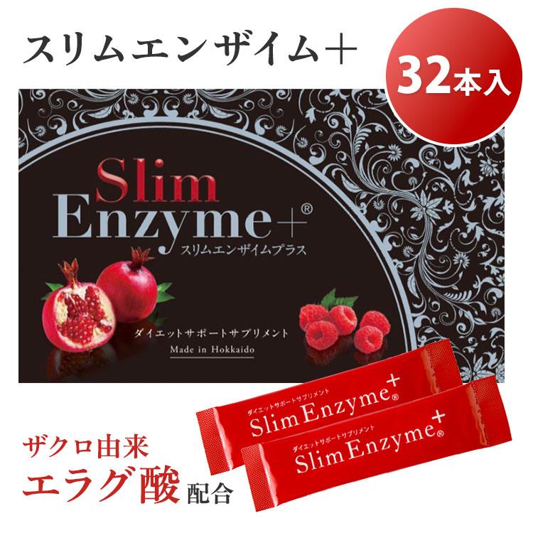 スリムエンザイムプラス 32本入り 活きた酵素 Slim Enzyme＋ スリム