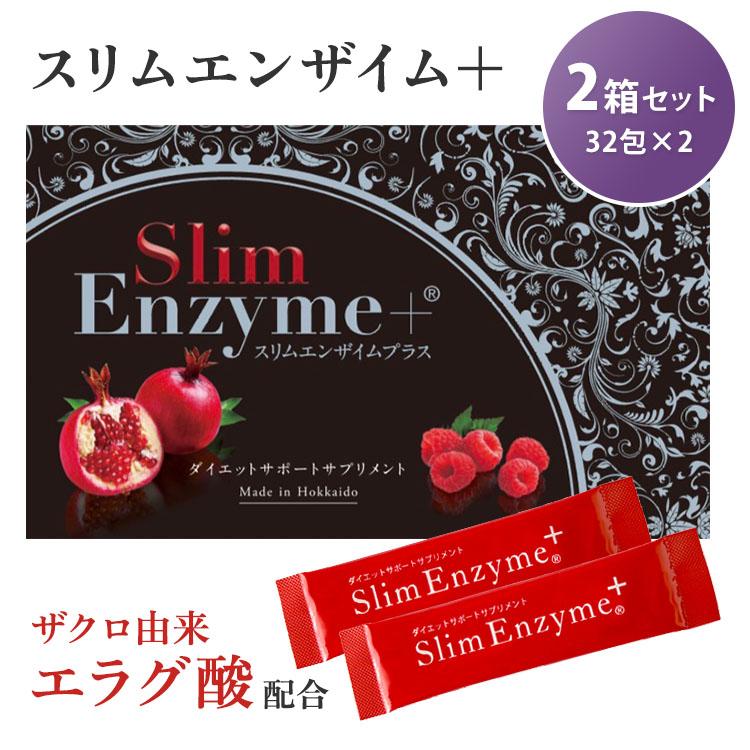 クーポン発行中 2箱セット スリムエンザイムプラス 32本入り×2 活きた