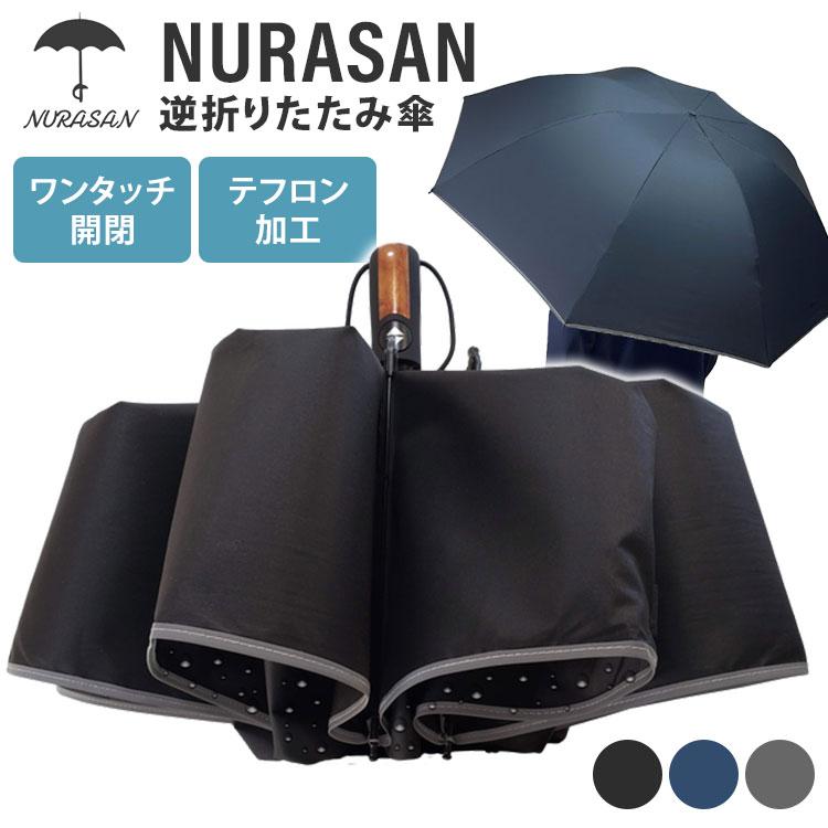 NURASAN 逆折りたたみ傘 折りたたみ傘 濡れない傘 ワンタッチ開閉