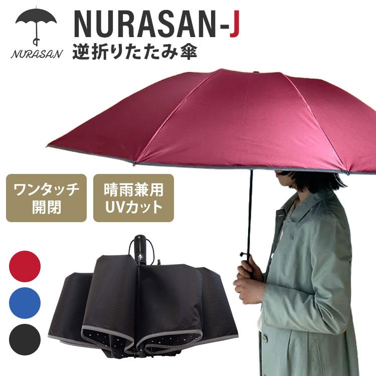 NURASAN-J 逆折りたたみ傘 折りたたみ傘 濡れない傘 ワンタッチ開閉