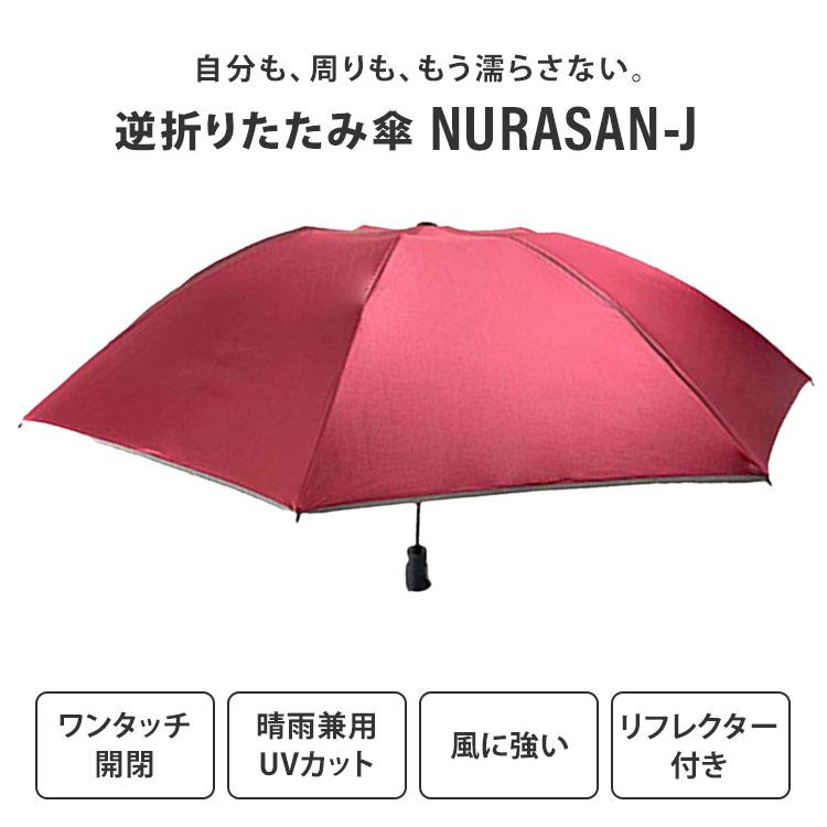 NURASAN-J 逆折りたたみ傘 折りたたみ傘 濡れない傘 ワンタッチ開閉