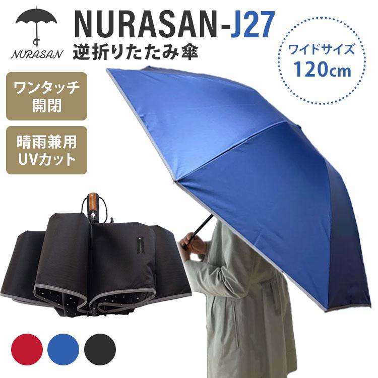 NURASAN-J27 逆折りたたみ傘 折りたたみ傘 直径120cm ワイドサイズ