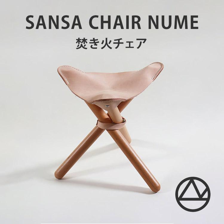 romo（ロモ） sansa chair nume 焚き火チェアー ヌメ革 三脚