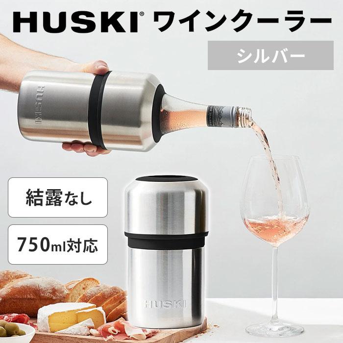 クーポン発行中 HUSKI ワインクーラー シルバー WINE COOLER ボトル