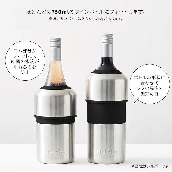クーポン発行中 HUSKI ワインクーラー シルバー WINE COOLER ボトル