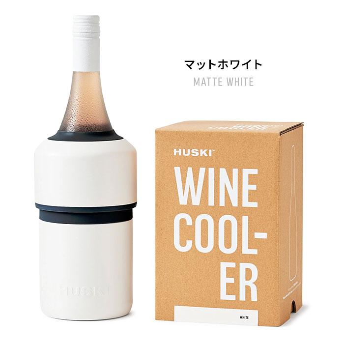 クーポン発行中 HUSKI ワインクーラー ブラック ロゼ ホワイト WINE