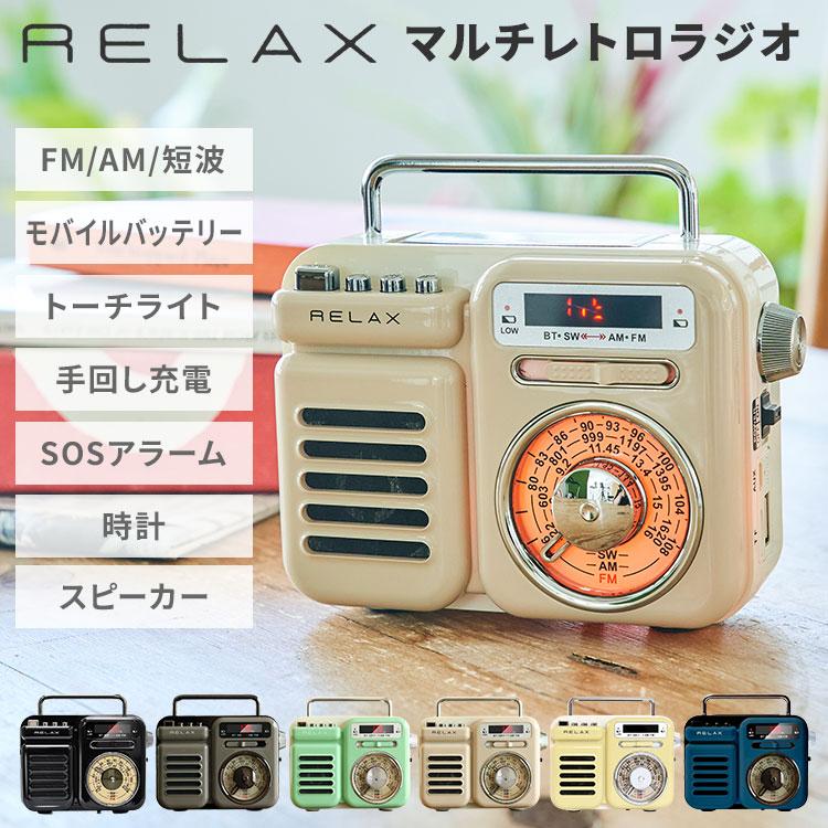 RELAX マルチレトロラジオ 多機能 防災 モバイルバッテリー FM/AM/SW