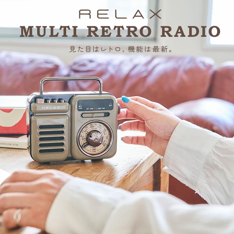 RELAX マルチレトロラジオ 多機能 防災 モバイルバッテリー FM/AM/SW