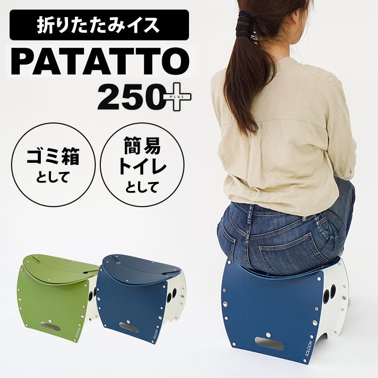 SOLCION（ソルシオン） クーポン発行中 PATATTO250+ パタット250＋
