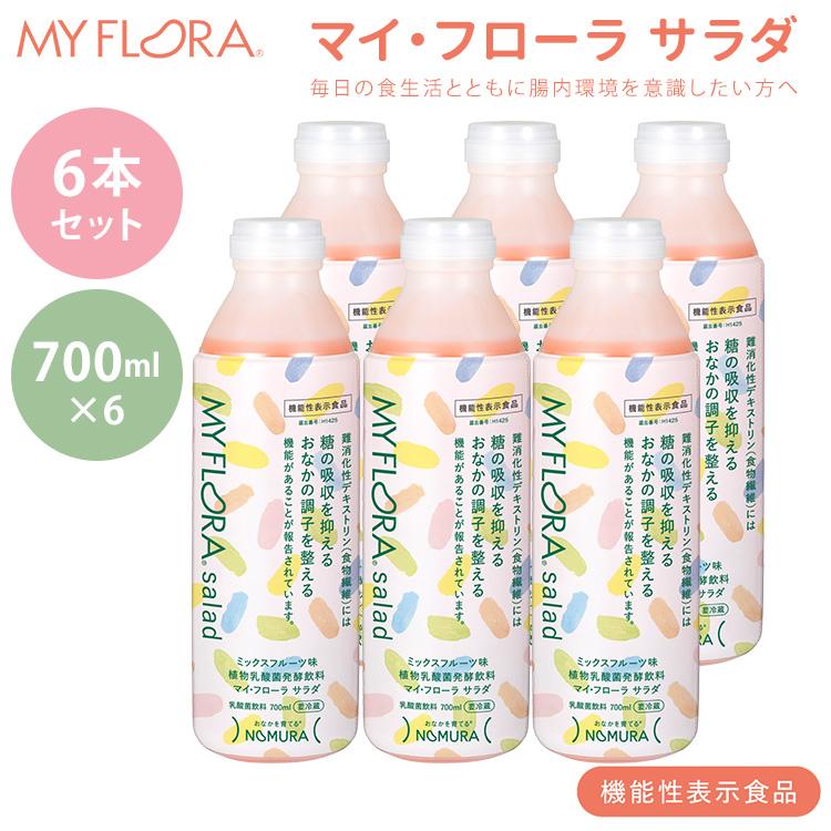 クーポン発行中 6本セット マイ・フローラ サラダ 700ml×6 野村乳業