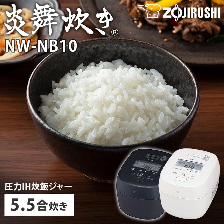 炎舞炊き 2025年7月新商品 象印 圧力IH炊飯ジャー 5.5合炊き NW-NB10