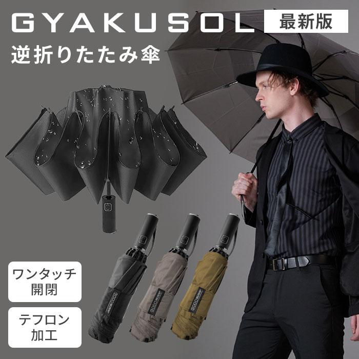 クーポン発行中 正規販売店 最新版 GYAKUSOL 2.0 周りを濡らさない傘