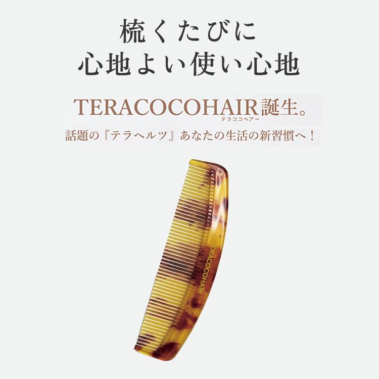 クーポン発行中 テラココヘアー TERACOCOHAIR テラヘルツコーム