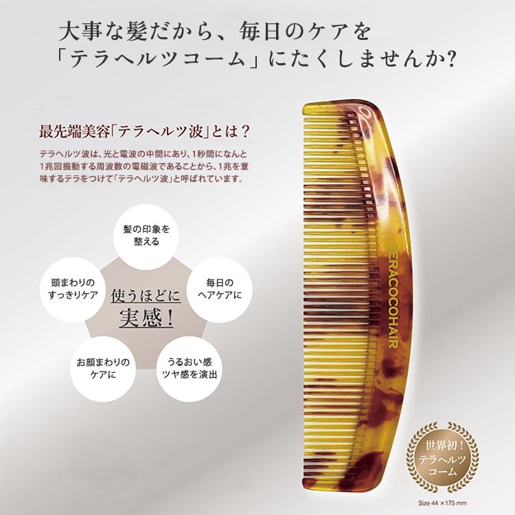 クーポン発行中 テラココヘアー TERACOCOHAIR テラヘルツコーム