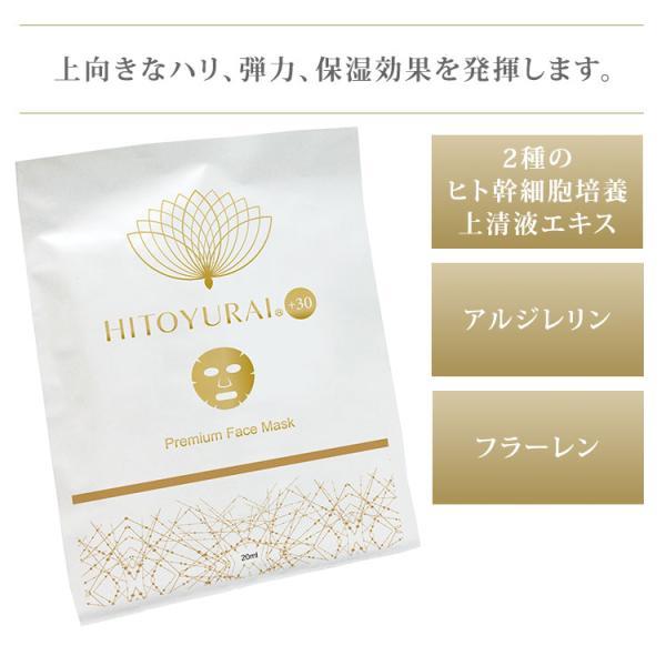 HITOYURAI プレミアムフェイスマスク 5枚　ローションセット　ヒトユライ HITOYURAI HITOYURAI＋30 ヒトユライ プレミアムフェイスマスク