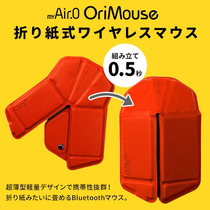 新色追加 myAir.0 OriMouse オリマウス 折り紙式ポータブルマウス