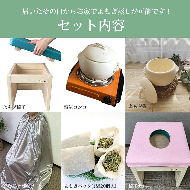 正規販売店 yomogina 家庭用よもぎ蒸しセット ヨモギーナ よもぎ蒸し
