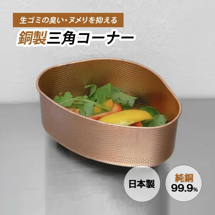 クーポン発行中 銅製 三角コーナー 佐野機工 純銅製 キッチン シンク