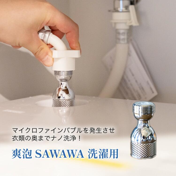爽泡　洗濯用(マイクロファインアダプター) アーネスト（Arnest） 爽泡 SAWAWA 洗濯用 さわわ サワワ マイクロ