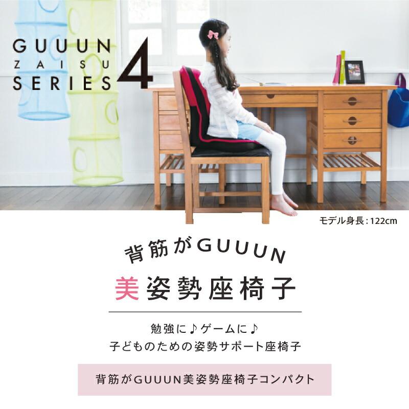 ドリーム クーポン発行中 背筋がGUUUN 美姿勢座椅子コンパクト（キッズ