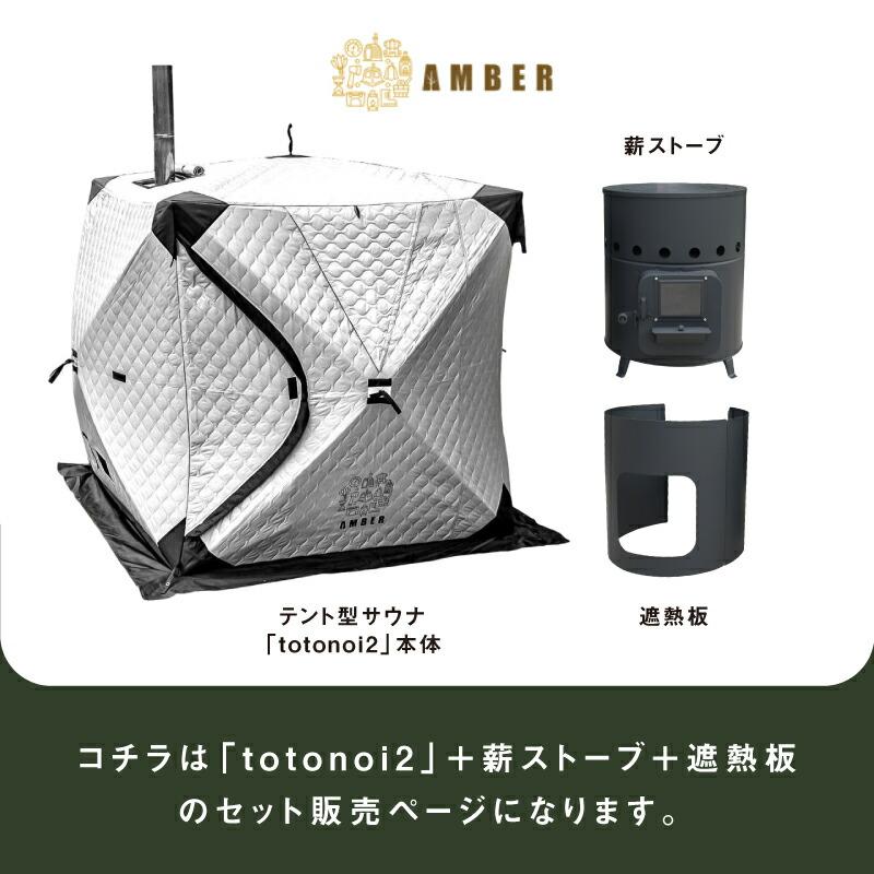 クーポン発行中 AMBER totonoi2+ホンマ製作所別注薪ストーブAMBER 
