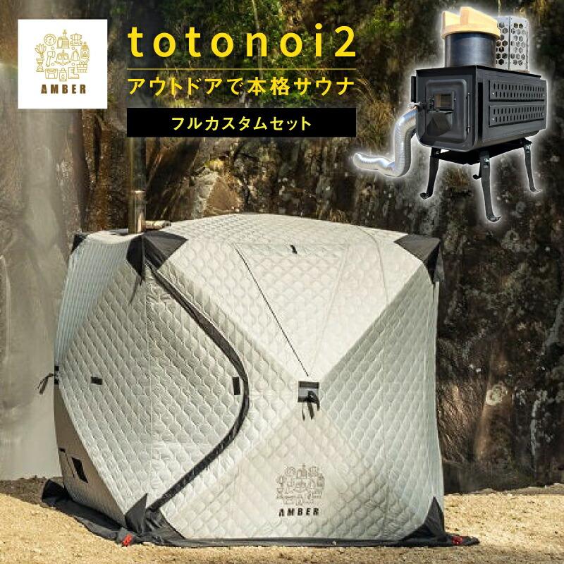 AMBER totonoi2+madsaunist監修 羽釜2.0 フルカスタムセット アンバー