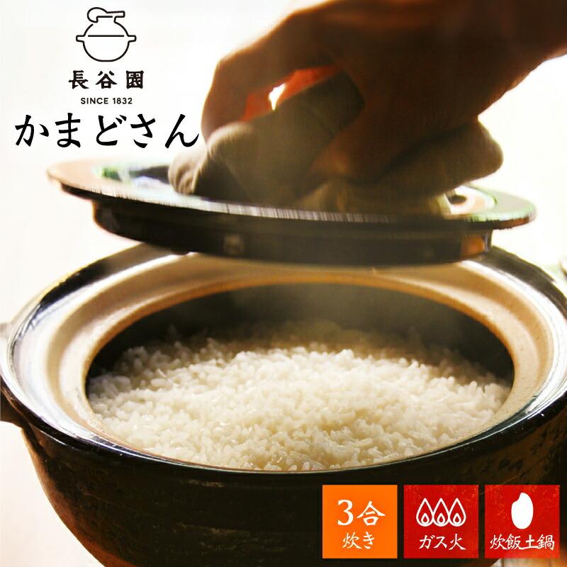長谷園 クーポン発行中 かまどさん 三合炊き 土鍋 炊飯土鍋 伊賀焼 深