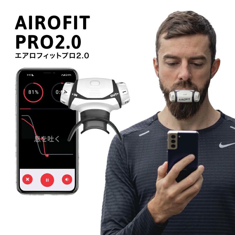 エアロフィットプロ2.0 / AIROFIT PRO2.0 呼吸筋トレーニング クーポン発行中 AIROFIT PRO2.0 エアロフィットプロ2.0 肺活量 呼吸筋