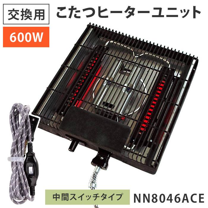こたつヒーター 交換用ヒーターユニット NN8046ACE 取り替え用 600W 温