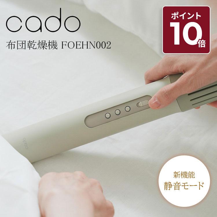 cado（カドー） 布団乾燥機 ふとん乾燥機 FEN-002 2024年最新モデル