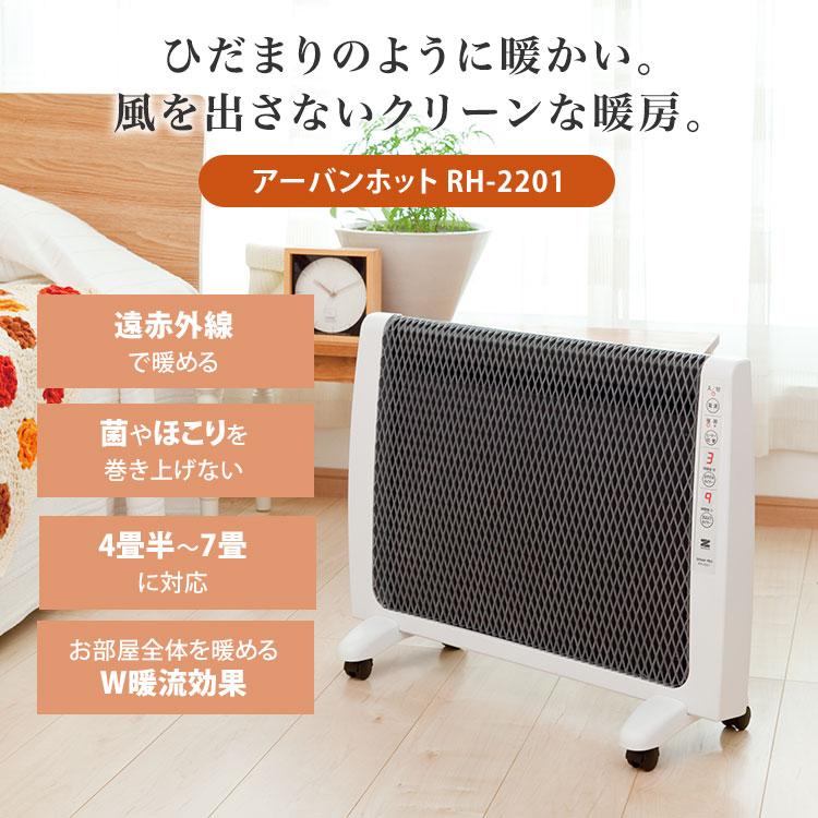 ゼンケン クーポン発行中 正規販売店 アーバンホット RH-2201 超薄型 
