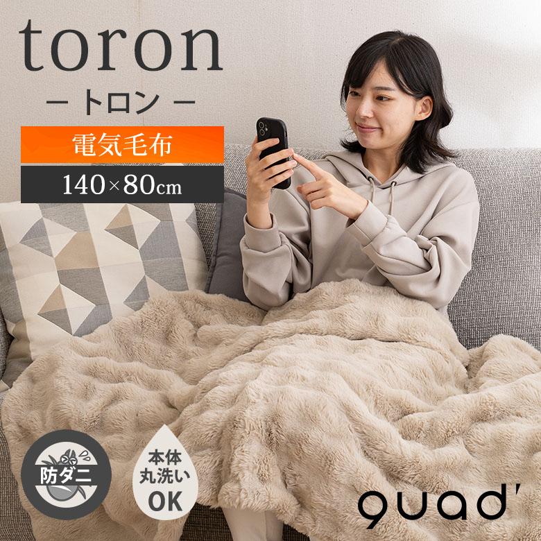 【新品未開封】quads toron 日本製　電気毛布 10978円 QUADS（クワッズ） 1000円OFFクーポン 電気毛布 かけしきタイプ toron