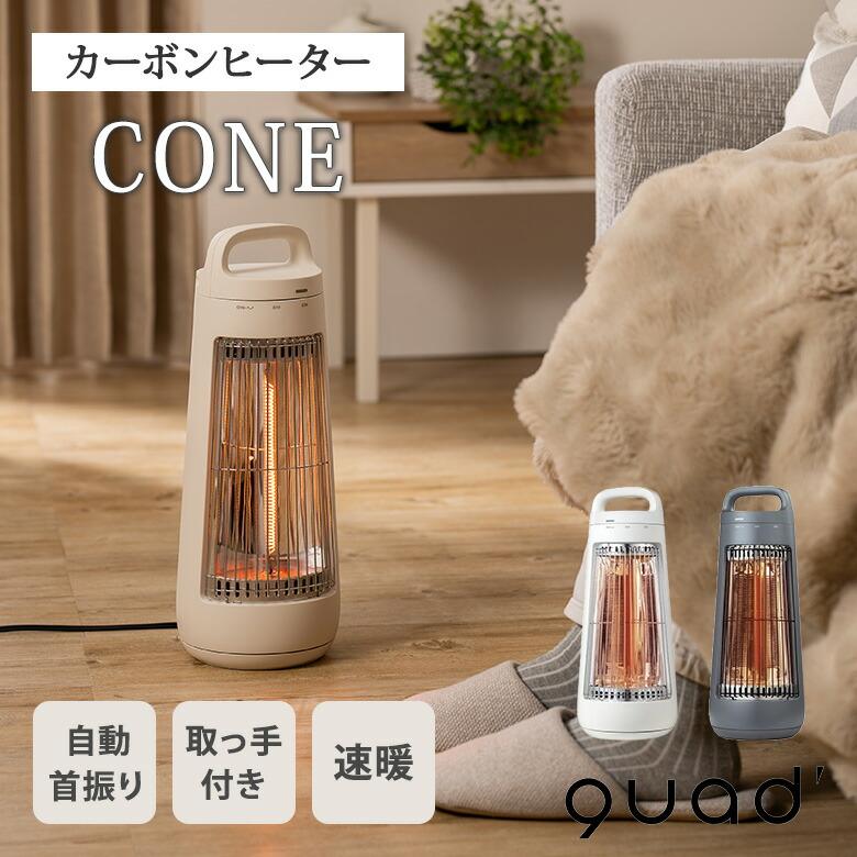 QUADS クワッズ カーボンヒーター CONE コーン 自動 首振り機能付き
