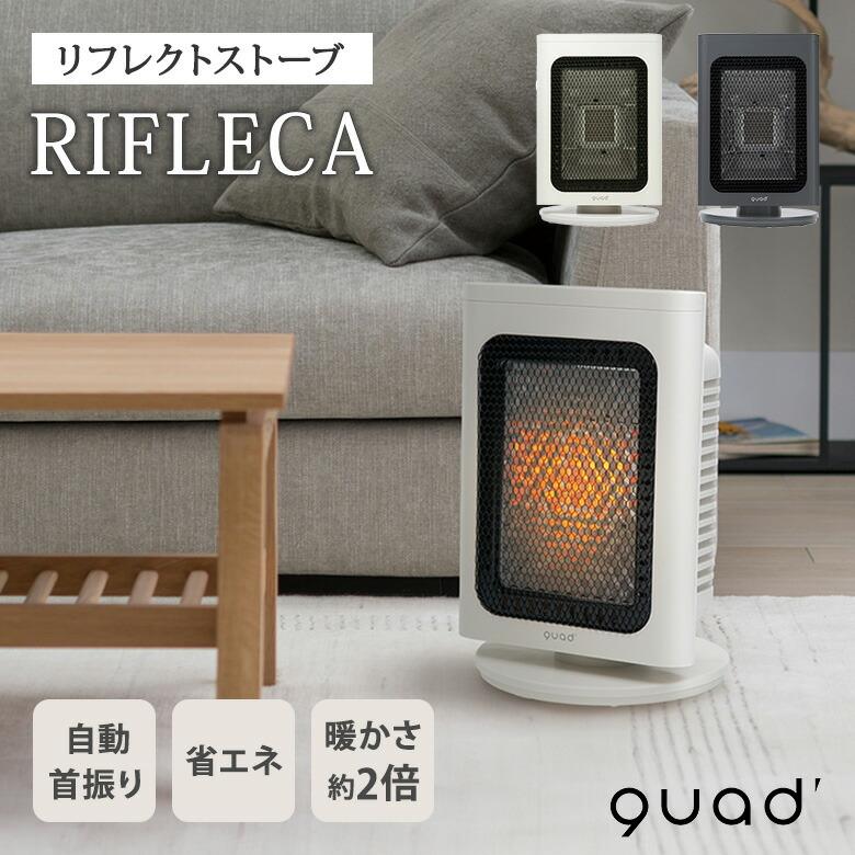 QUADS（クワッズ） 正規販売店 省エネリフレクトストーブ RIFLECA