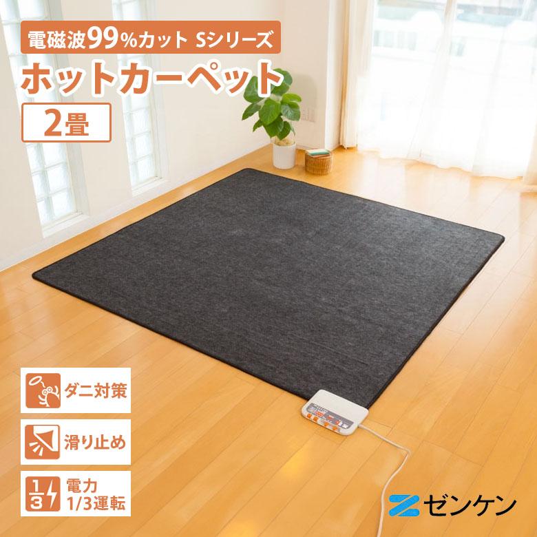 1000円OFFクーポン ゼンケン 電気ホットカーペット 2畳用 本体のみ