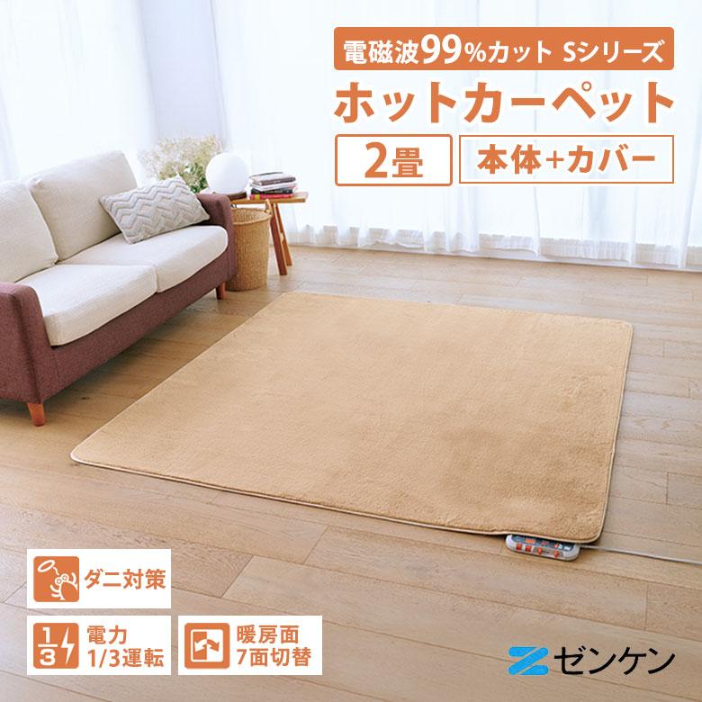 【ゼンケン】電磁波99％カット電気ホットカーペット 176×176cm☆未使用品 ゼンケン 1000円OFFクーポン 電磁波99%カット 電気ホットカーペット