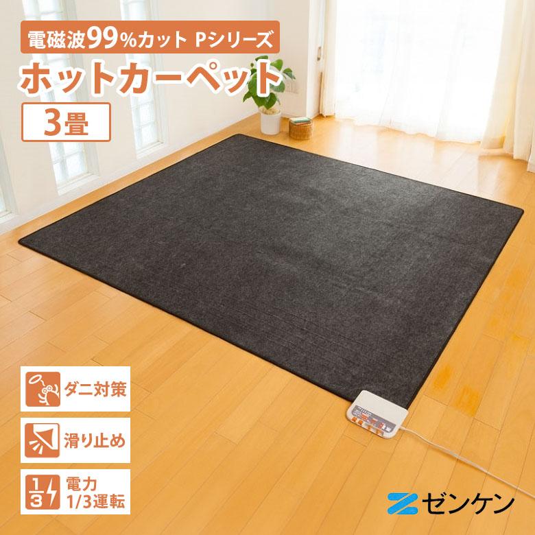 ゼンケン ホットカーペット 3畳 電磁波カット ZCB-30P（2022年製） 1000円OFFクーポン ゼンケン 電気ホットカーペット 3畳用 本体のみ