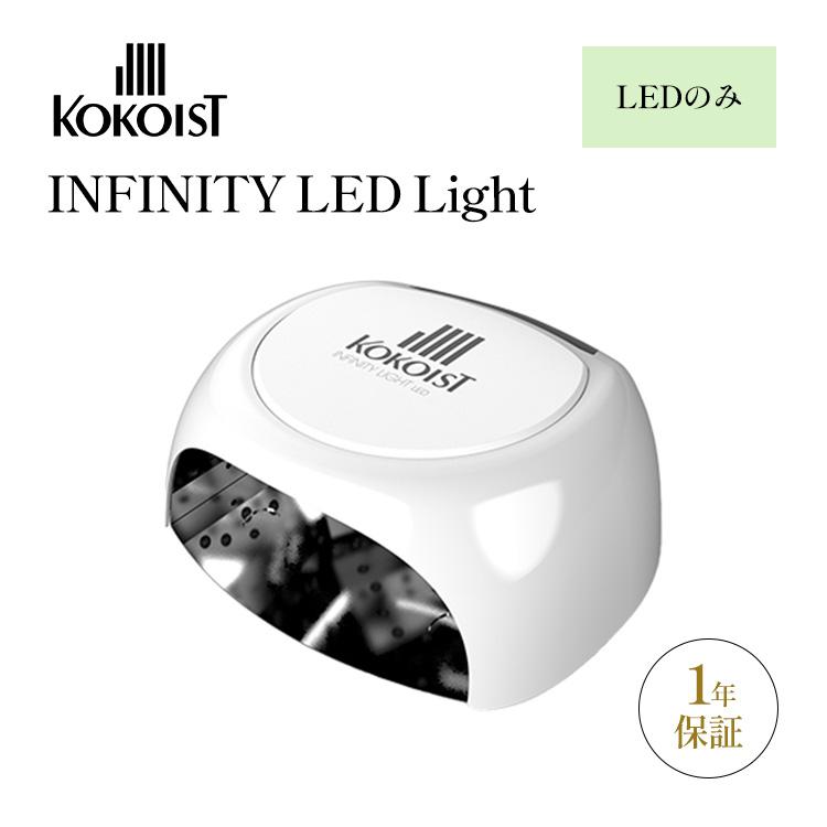 KOKOIST Infinity Light LED ネイル用ライト KOKOIST（ココイスト） 1000円OFFクーポン KOKOIST INFINITY