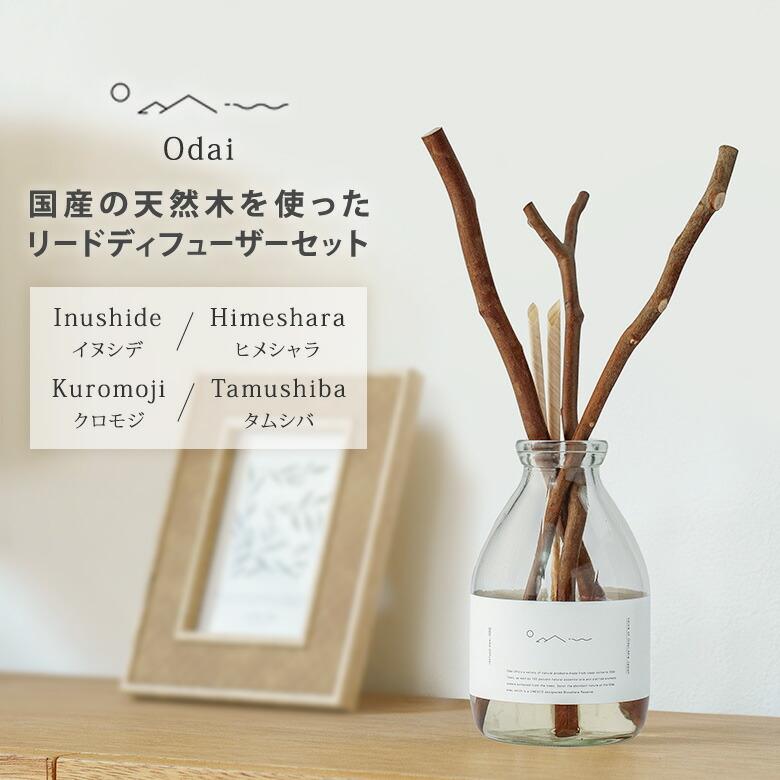 Odai リードディフューザーセット アロマディフューザー イヌシデ