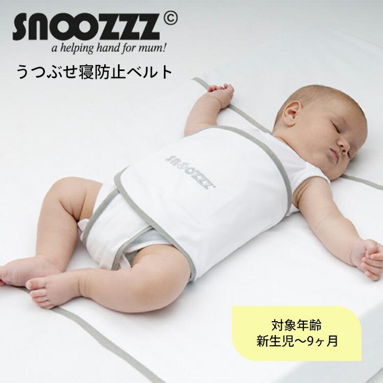 スヌーズ snoozzz うつ伏せ寝防止ベルト 寝返り窒息防止 安心 安全