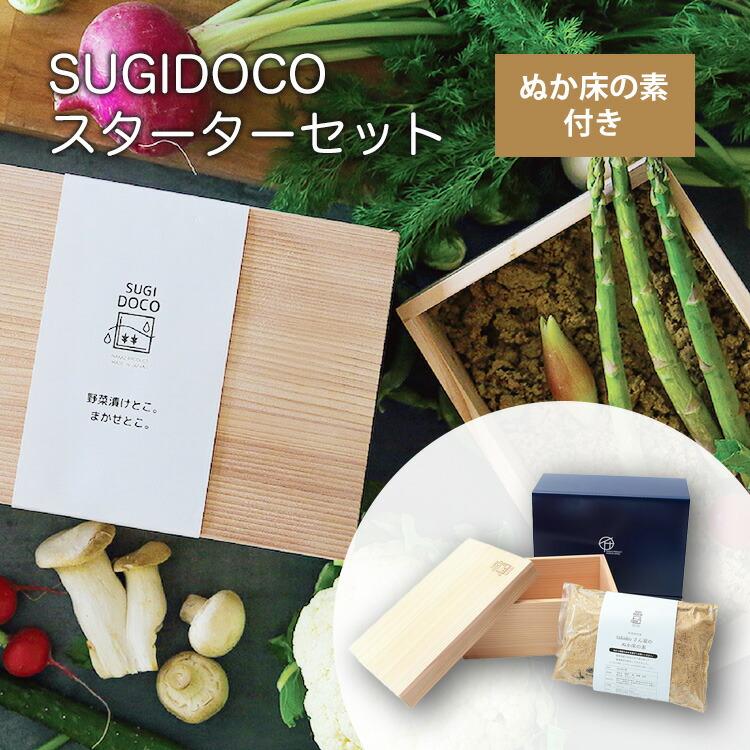 クーポン発行中 SUGIDOCO すぎドコ スターターセット ぬか床の素付き