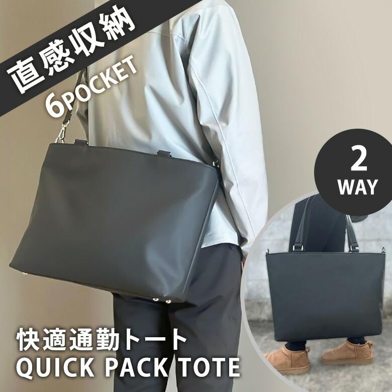 QUICK PACK TOTE 通勤バッグ 2WAYバッグ 多収納 大容量 直感収納 PC A4