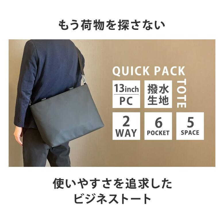 QUICK PACK TOTE 通勤バッグ 2WAYバッグ 多収納 大容量 直感収納 PC A4